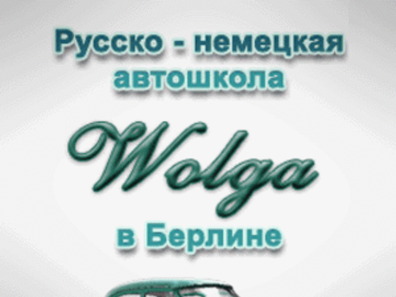Автошкола "Волга" - русско-немецкая автошкола в Берлине
